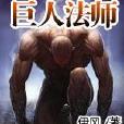 巨人法師 巨人法師