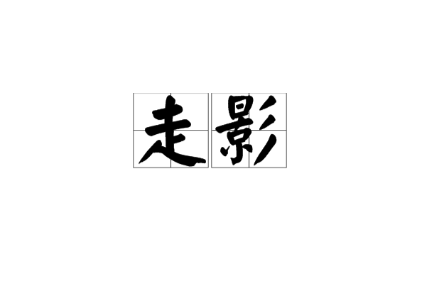 走影 走影