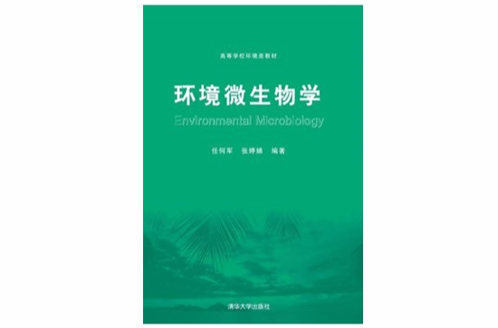 環境微生物學(清華大學出版社出版教材)