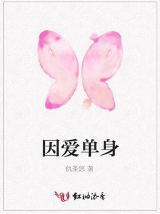 因愛單身