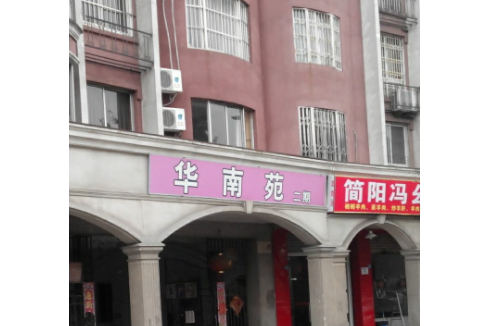 華南苑二期 華南苑二期