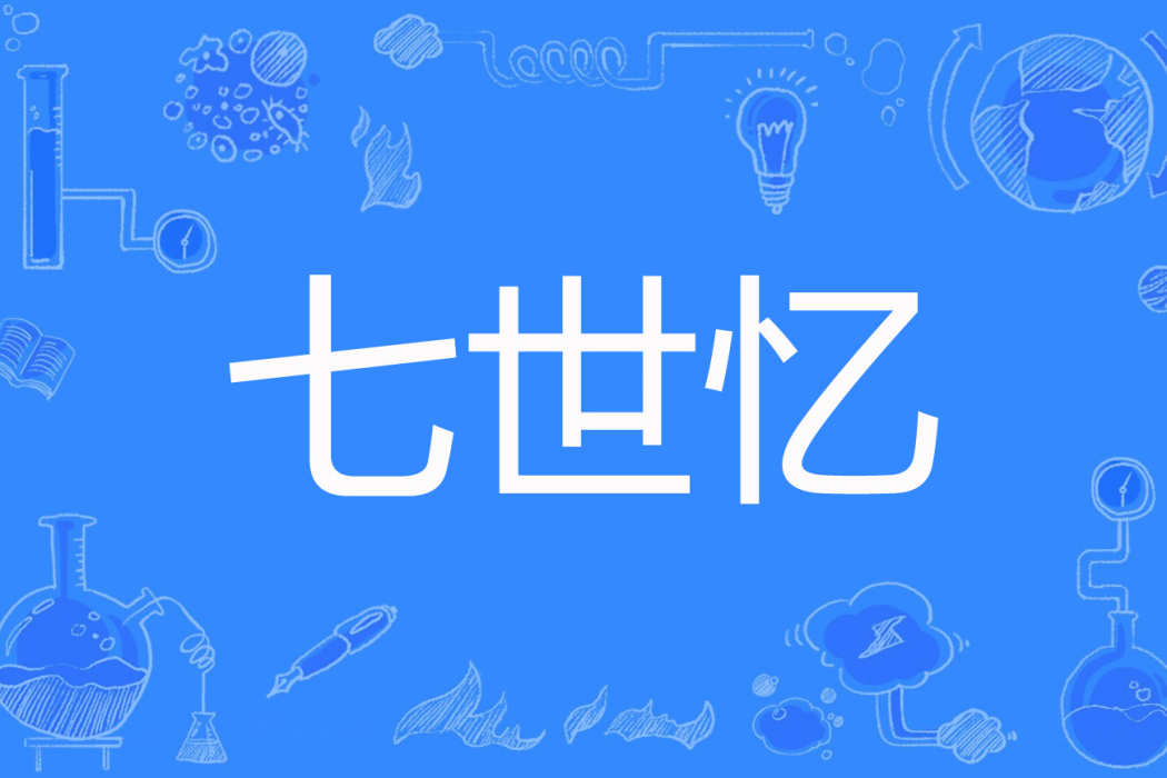 七世憶(食草的獅子著網路小說) 七世憶(食草的獅子著網路小說)