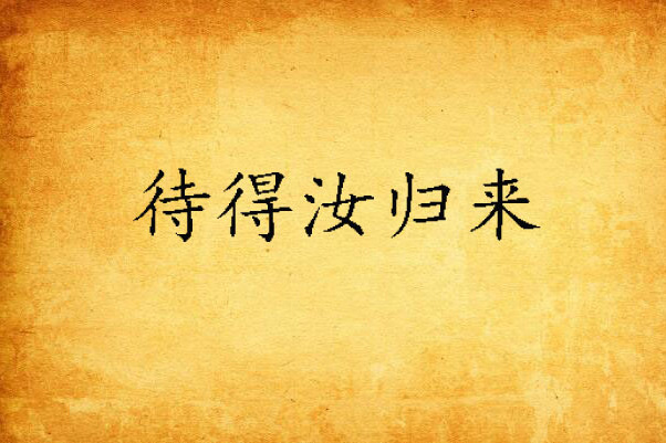 待得汝歸來 待得汝歸來