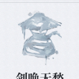 劍喚無愁 劍喚無愁