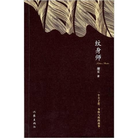 紋身師(2011年作家出版社出版的圖書) 紋身師(2011年作家出版社出版的圖書)