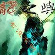龍之嶼