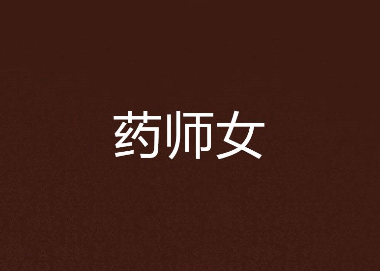 藥師女 藥師女
