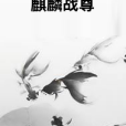麒麟戰尊 麒麟戰尊
