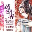 媚色生香(秦涼創作的網路小說) 媚色生香(秦涼創作的網路小說)