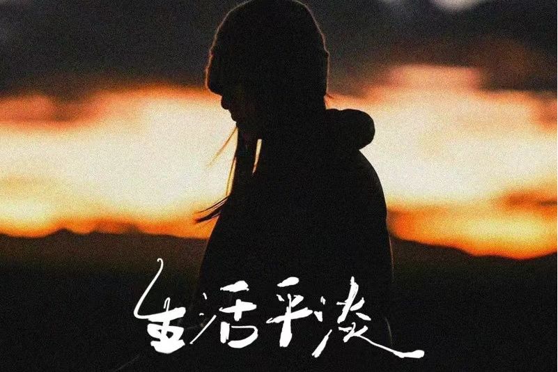 生活平淡 生活平淡