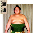 雅山哲士 雅山哲士