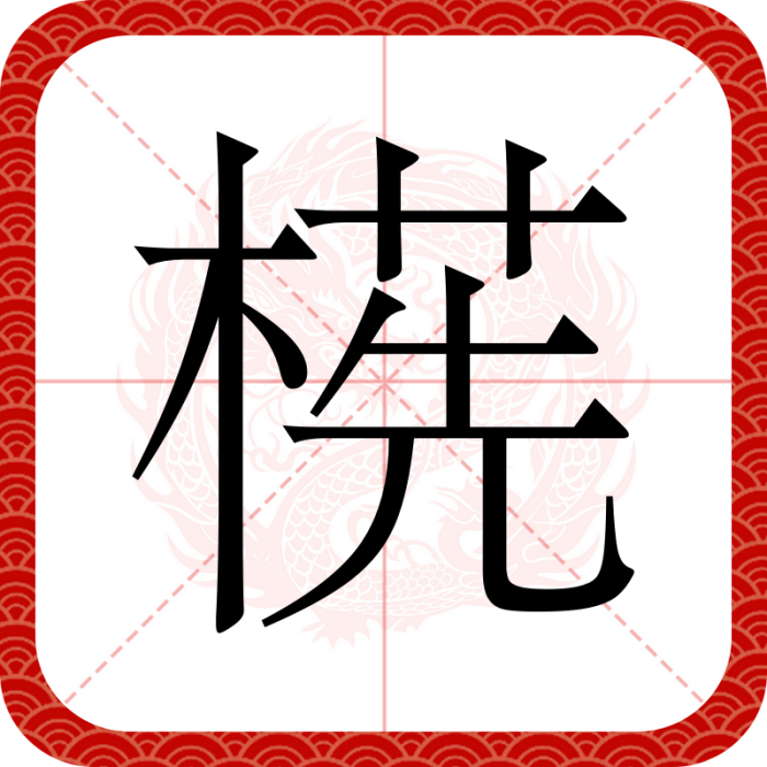 㮱 㮱