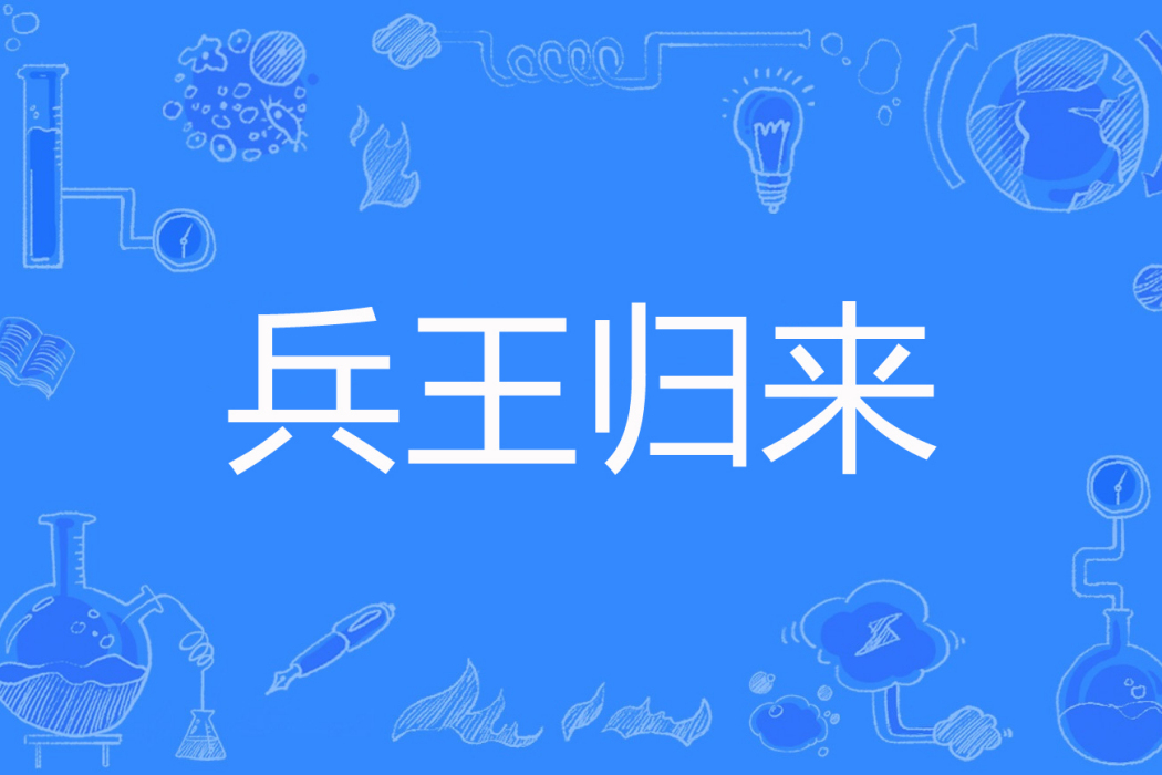 兵王歸來(瘋狂蘿蔔著網路小說) 兵王歸來(瘋狂蘿蔔著網路小說)