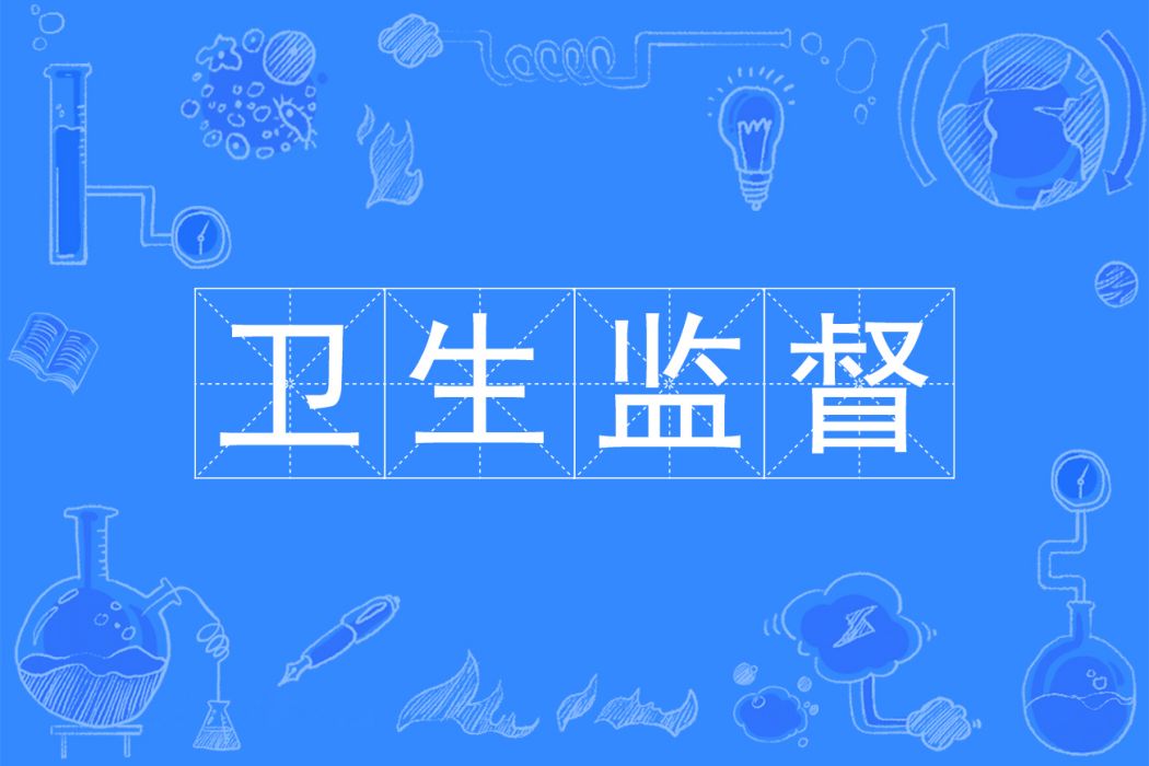 衛生監督(中國普通高等學校本科專業) 衛生監督(中國普通高等學校本科專業)