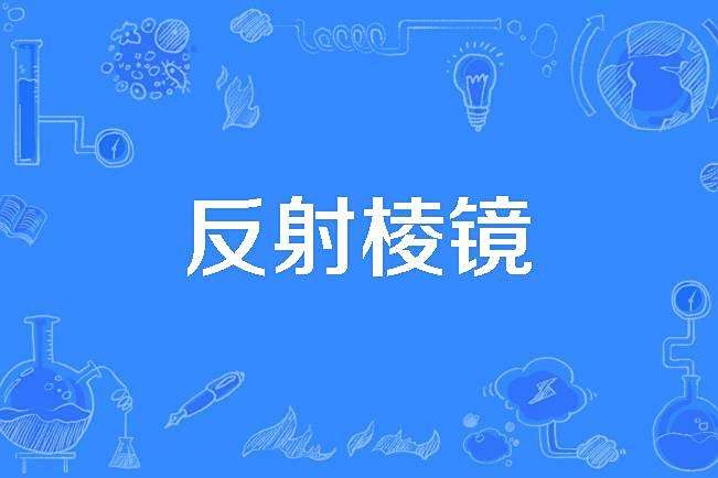 反射稜鏡 反射稜鏡