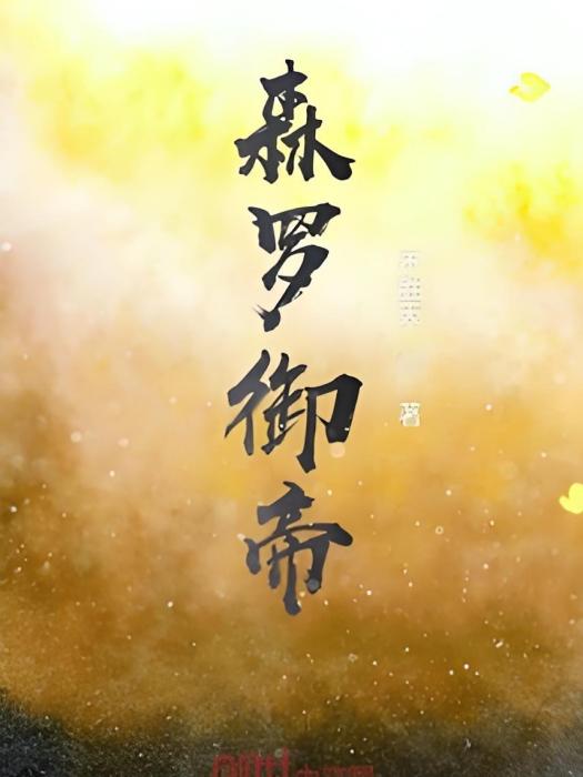 森羅御帝 森羅御帝