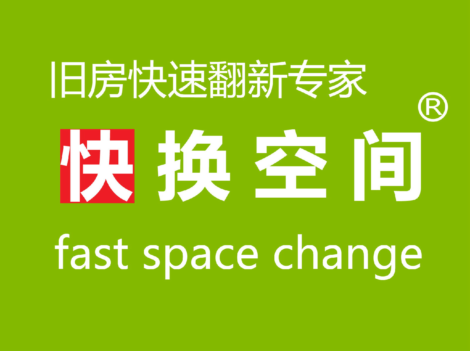 快換空間（上海）裝飾設計工程有限公司