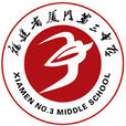 廈門市第三中學(廈門三中)