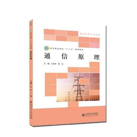 通信原理(2020年北京師範大學出版社出版的圖書) 通信原理(2020年北京師範大學出版社出版的圖書)