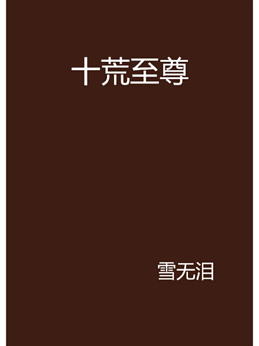 十荒至尊 十荒至尊