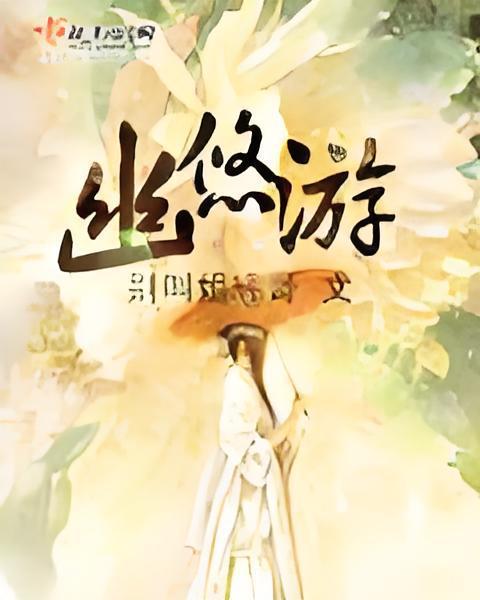 幽悠遊 幽悠遊
