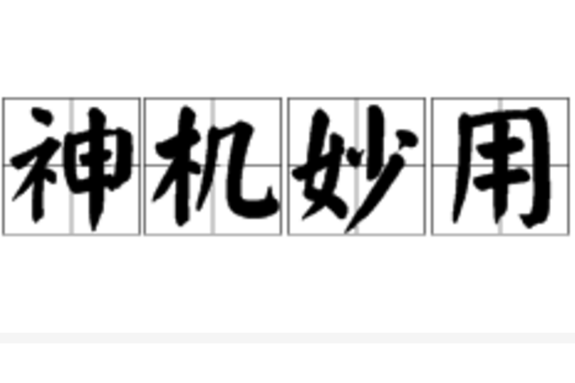 神機妙用 神機妙用