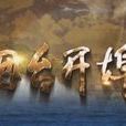煙臺開埠(中央電視台紀錄頻道播出的紀錄片) 煙臺開埠(中央電視台紀錄頻道播出的紀錄片)