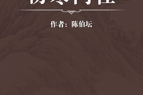 傷寒門徑 傷寒門徑