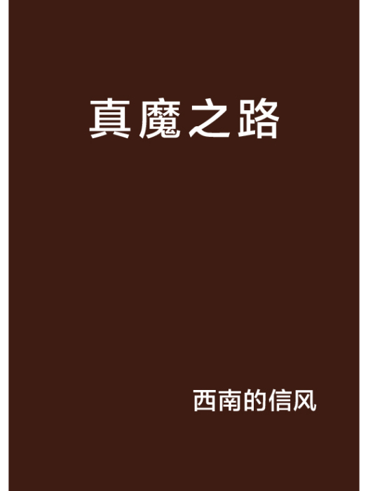 真魔之路 真魔之路