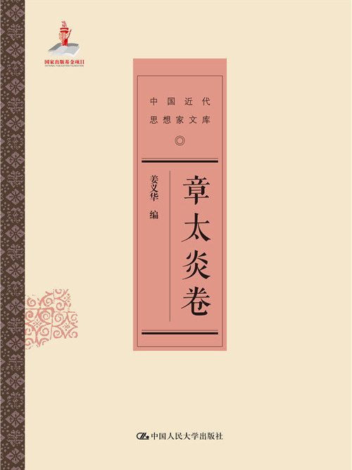 章太炎卷 章太炎卷