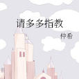 請多多指教 請多多指教