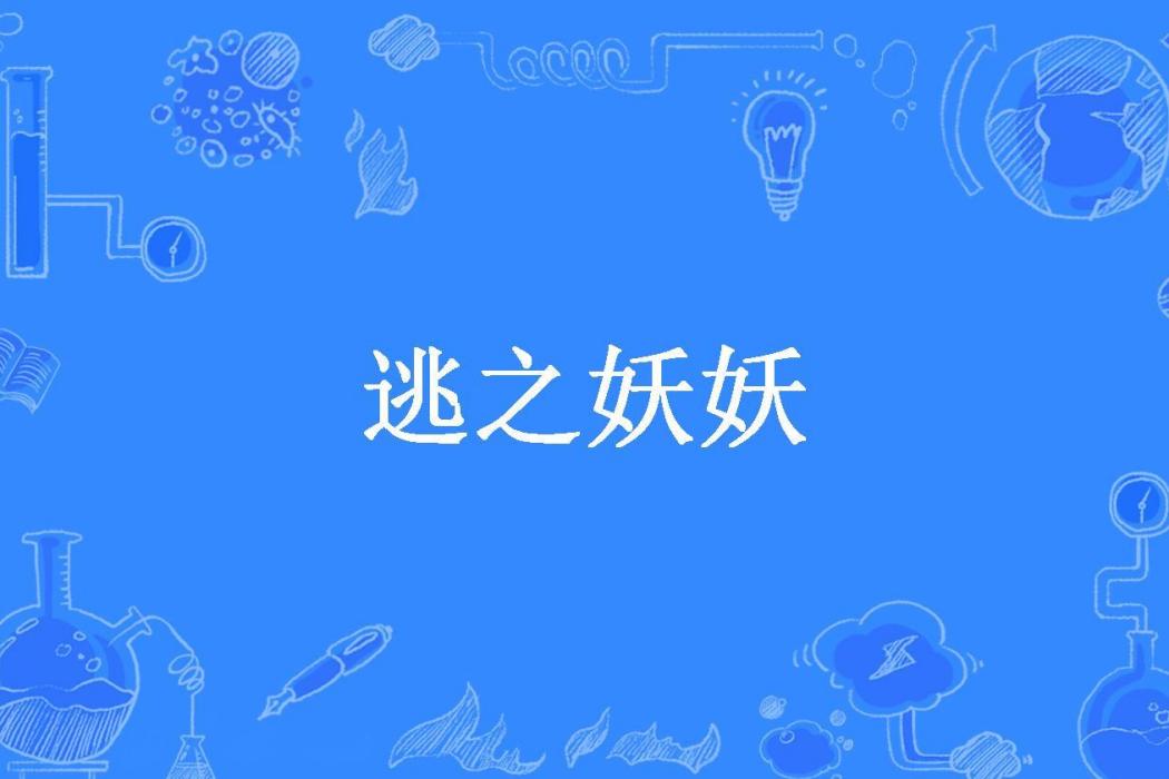 逃之妖妖(皇小妃所著小說) 逃之妖妖(皇小妃所著小說)
