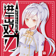 進擊雙刃 Primordial