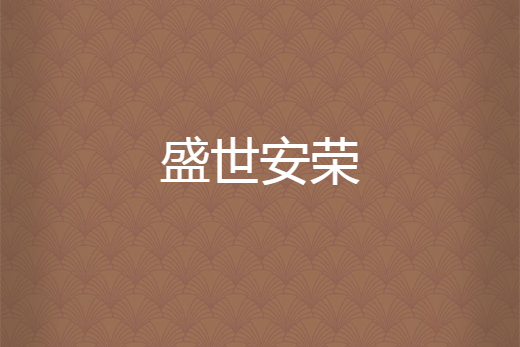盛世安榮 盛世安榮