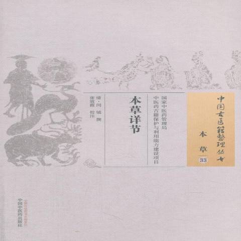 本草詳書 本草詳書