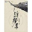 浮夢尋 浮夢尋