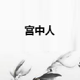 宮中人 宮中人