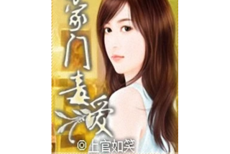 豪門毒愛 豪門毒愛