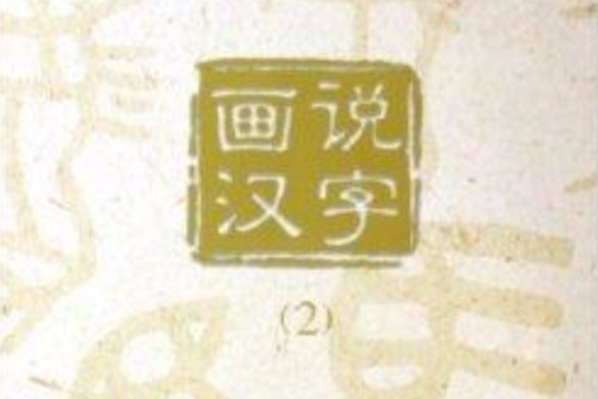 畫說漢字2 畫說漢字2