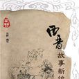 西晉故事新編 西晉故事新編