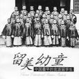 留美幼童(紀錄片) 留美幼童(紀錄片)