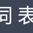 詞表 詞表