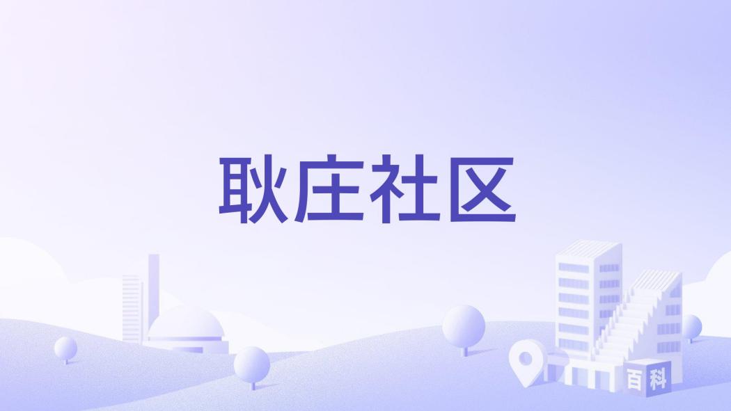 耿莊社區