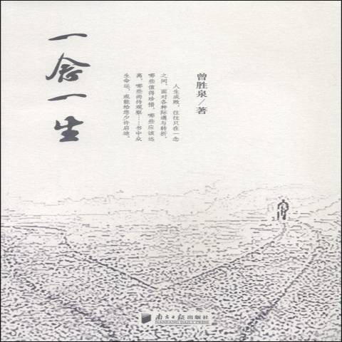 一念一生(2015年南方日報出版社出版的圖書) 一念一生(2015年南方日報出版社出版的圖書)