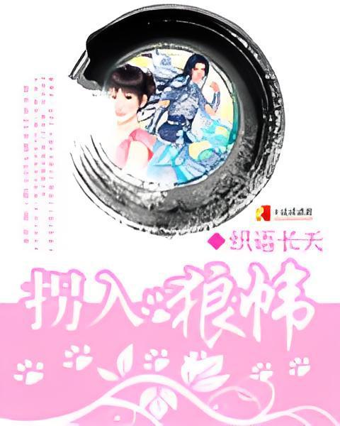 拐入狼幃 拐入狼幃