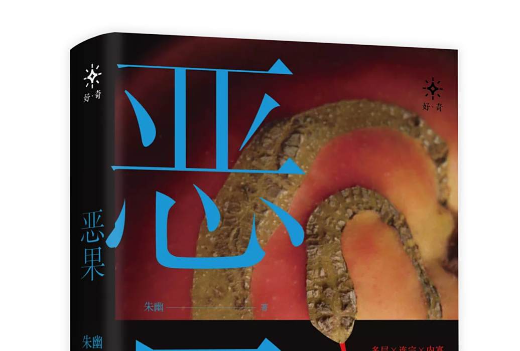 惡果(2020年北京時代華文書局出版的圖書) 惡果(2020年北京時代華文書局出版的圖書)