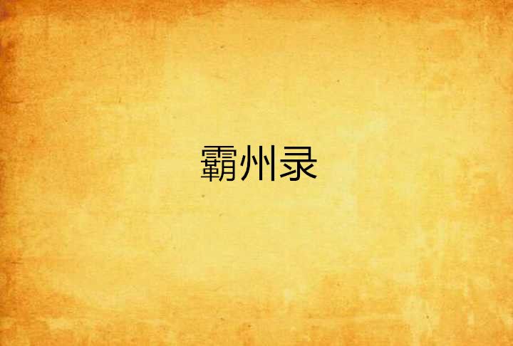 霸州錄