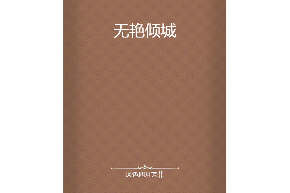 無艷傾城 無艷傾城