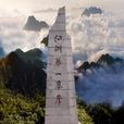 龍泉鳳陽山