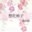 想吃柿子 想吃柿子